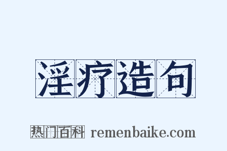 淫疗造句是什么意思的图片